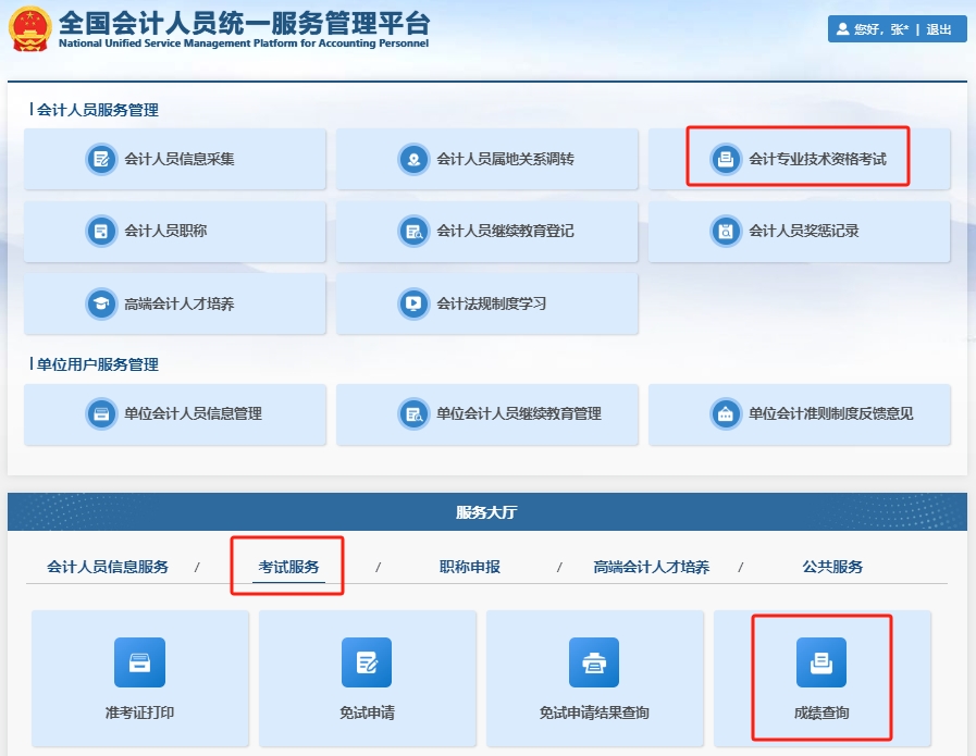 初級會計(jì)成績查詢