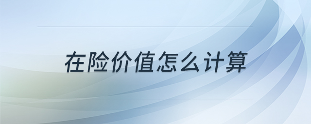 在險(xiǎn)價(jià)值怎么計(jì)算 在險(xiǎn)價(jià)值怎么計(jì)算