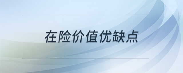 在險價值優(yōu)缺點