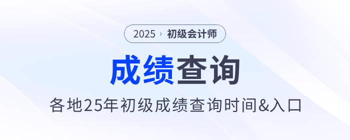 各地2025年初級會計考試成績查詢時間及入口匯總