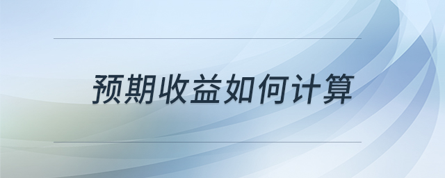 預期收益如何計算 預期收益如何計算