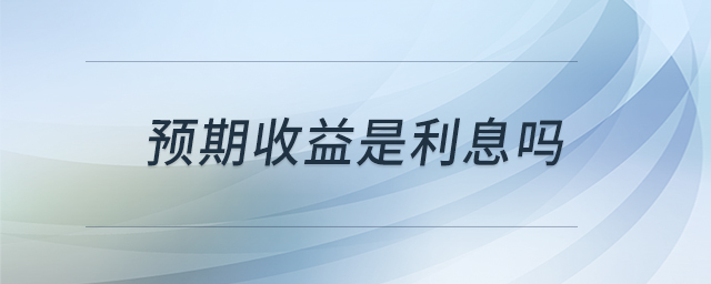 預期收益是利息嗎
