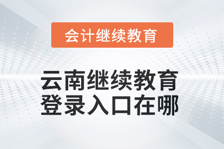 2025年云南繼續(xù)教育網(wǎng)登錄入口在哪？