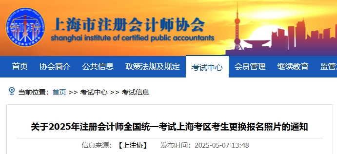 上海注協(xié)：關于2025年注冊會計師考試上?？紖^(qū)考生更換報名照片的通知