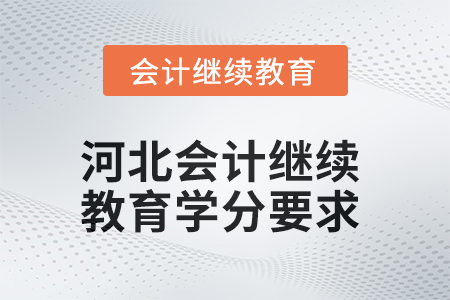 2025年河北會計繼續(xù)教育學分要求