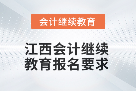 2025年江西會計人員繼續(xù)教育報名要求