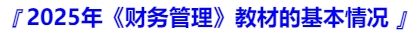 2025年《財(cái)務(wù)管理》教材的基本情況
