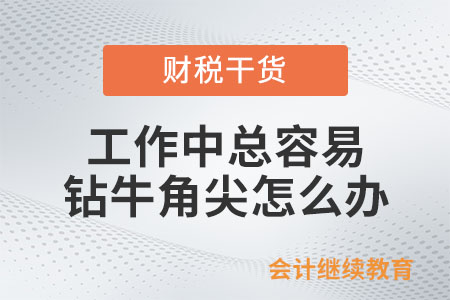 工作中總?cè)菀足@牛角尖，怎么辦？