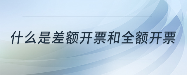什么是差額開票和全額開票