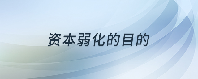 資本弱化的目的 資本弱化的目的