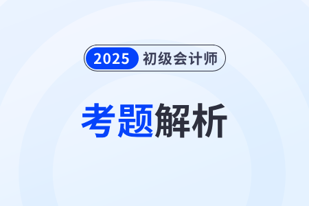 2025年初級會計考試題目有哪些？