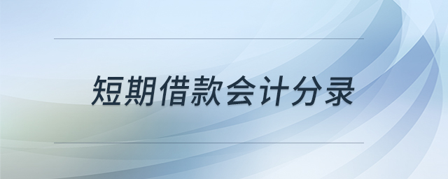短期借款會計分錄