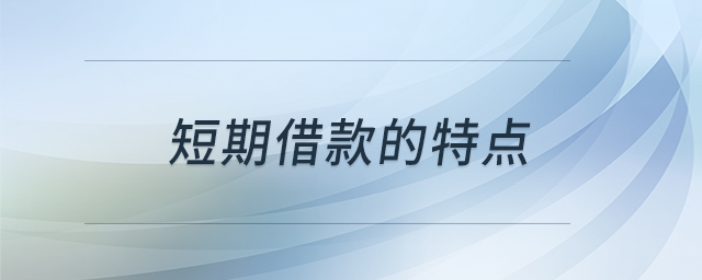 短期借款的特點