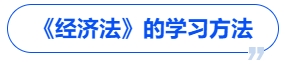 中級會計(jì)《經(jīng)濟(jì)法》的學(xué)習(xí)方法