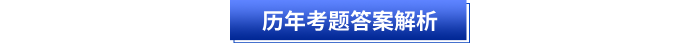 歷年考題答案解析