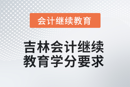 2025年吉林會計繼續(xù)教育學(xué)分要求
