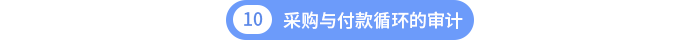 第十章采購(gòu)與付款循環(huán)的審計(jì)