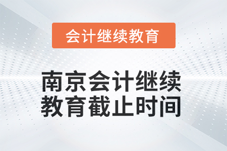 2025年南京會計繼續(xù)教育截止時間