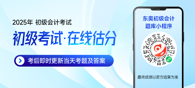 2025年初級會(huì)計(jì)考試5月17日開始，東奧名師全程陪考直播！