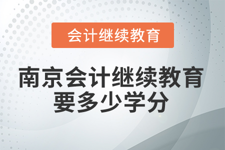 2025年南京會計繼續(xù)教育要多少學分？