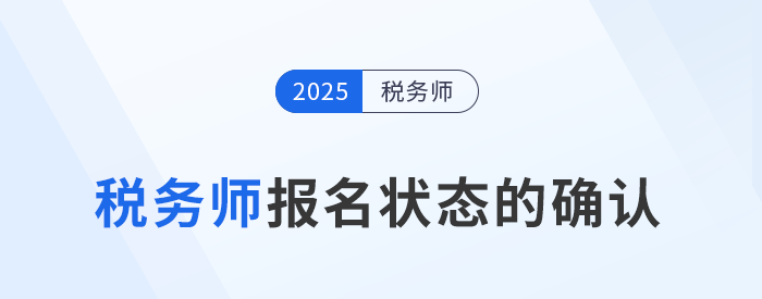 怎么確認(rèn)稅務(wù)師報(bào)名是否成功？報(bào)名后該如何備考？