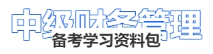 中級(jí)財(cái)務(wù)管理備考學(xué)習(xí)資料包