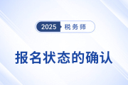 怎么確認(rèn)稅務(wù)師報名是否成功？報名后該如何備考？