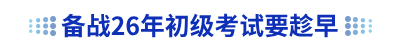 備戰(zhàn)2026年初級(jí)會(huì)計(jì)考試要趁早