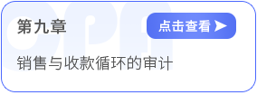 第九章銷售與收款循環(huán)的審計(jì)