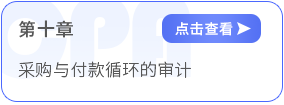 第十章采購與付款循環(huán)的審計(jì)