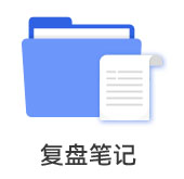 復(fù)盤(pán)筆記