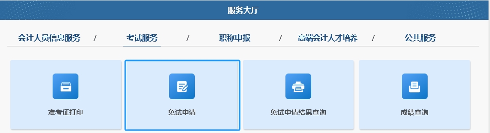 2025年中級會計職稱考試免試申請操作指南（圖解）