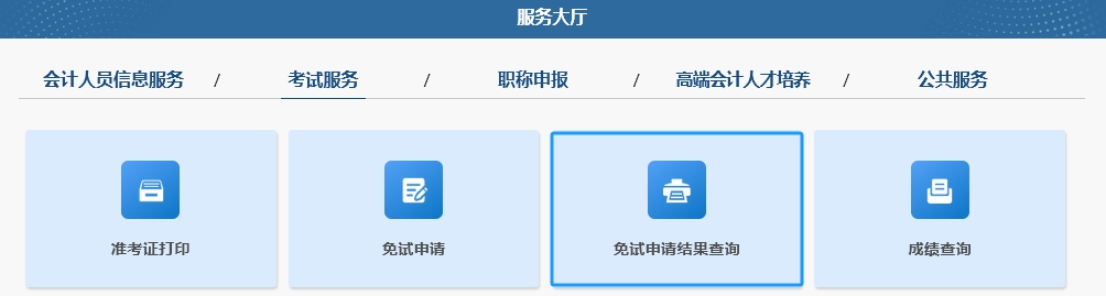 2025年中級會計職稱考試免試申請操作指南（圖解）
