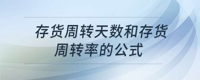 存貨周轉天數(shù)和存貨周轉率的公式 存貨周轉天數(shù)和存貨周轉率的公式