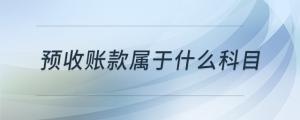 預收賬款屬于什么科目