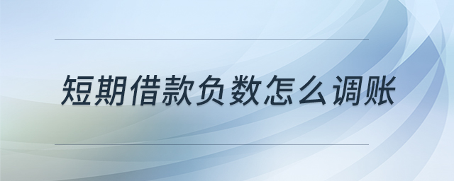 短期借款負數(shù)怎么調(diào)賬