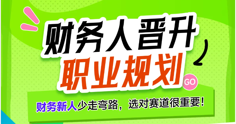 【財(cái)務(wù)人晉升職業(yè)規(guī)劃】專題課，讓財(cái)務(wù)人少走彎路，找準(zhǔn)賽道！