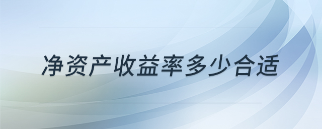 凈資產(chǎn)收益率多少合適