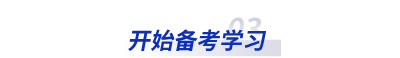 開始備考學(xué)習(xí)
