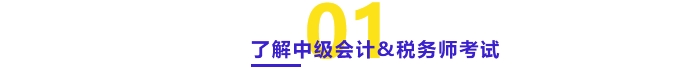 了解中級會計&稅務(wù)師考試