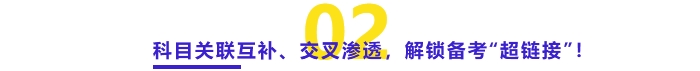 科目關(guān)聯(lián)互補、交叉滲透，解鎖備考“超鏈接”