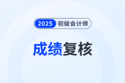 2025年初級會計成績復(fù)核結(jié)果出來了嗎？