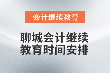 2025年聊城會(huì)計(jì)繼續(xù)教育時(shí)間安排