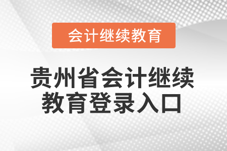 2025年貴州省會(huì)計(jì)繼續(xù)教育登錄入口