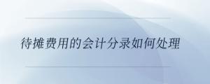 待攤費用的會計分錄如何處理