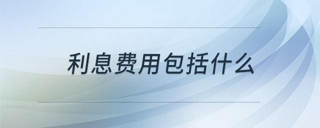 利息費用包括什么 利息費用包括什么