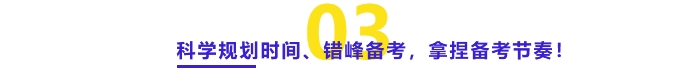 科學規(guī)劃時間、錯峰備考、拿捏備考節(jié)奏