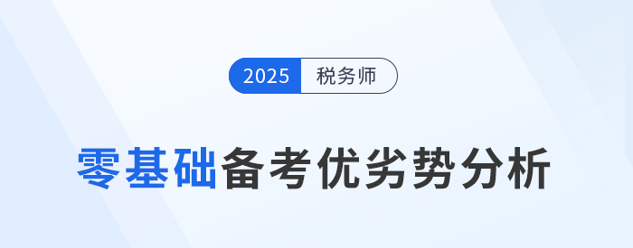 零基礎(chǔ)跨專業(yè)報考稅務(wù)師，一文詳解備考優(yōu)劣勢