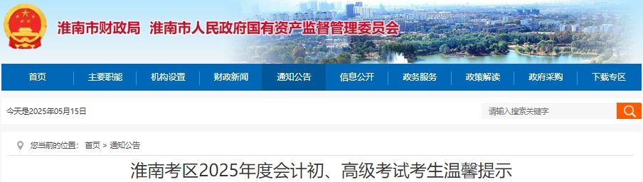 安徽淮南2025年初級(jí)會(huì)計(jì)師考試溫馨提示