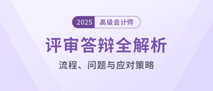 高級會計師評審答辯全解析：流程、問題與應對策略